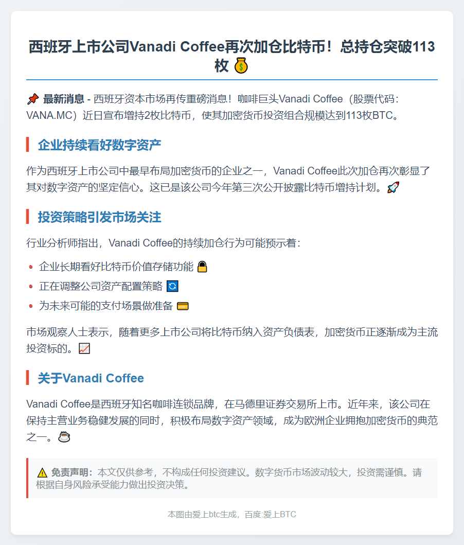 Vanadi Coffee增持2枚比特币，持仓达113BTC