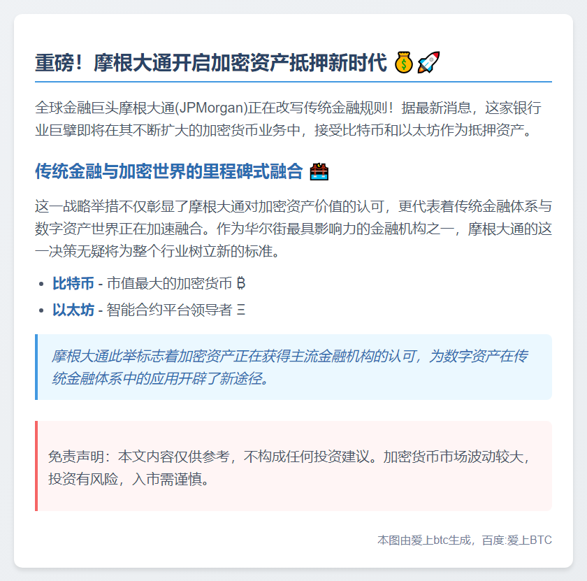 摩根大通接受比特币以太坊抵押