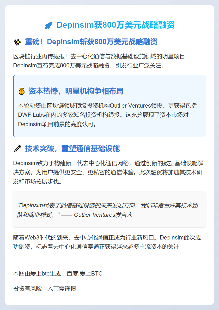 Depinsim获800万美元战略融资
