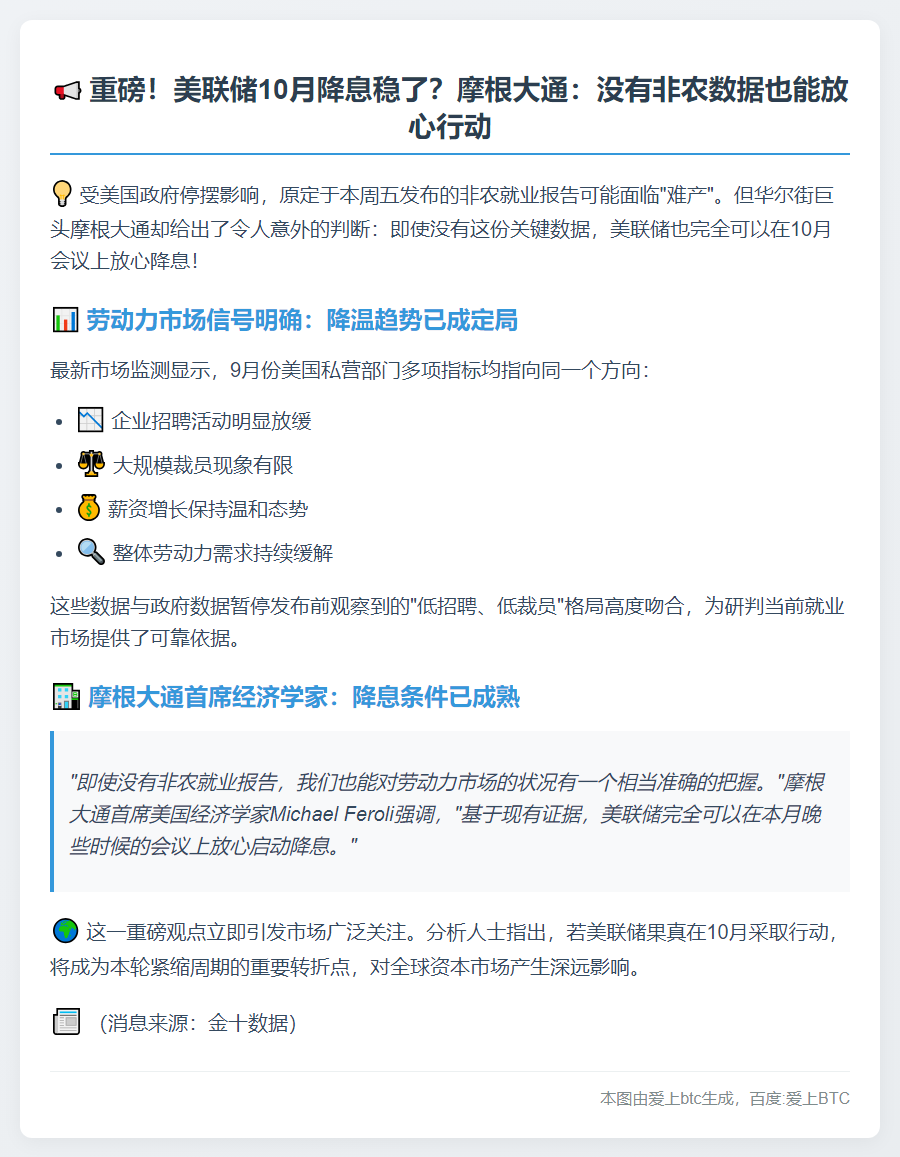 摩根大通：美联储10月降息无需非农数据