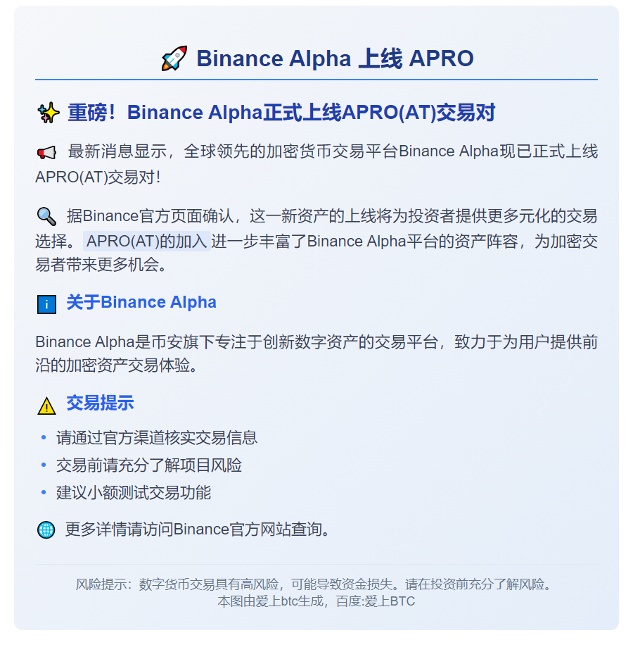 Binance Alpha 上线 APRO