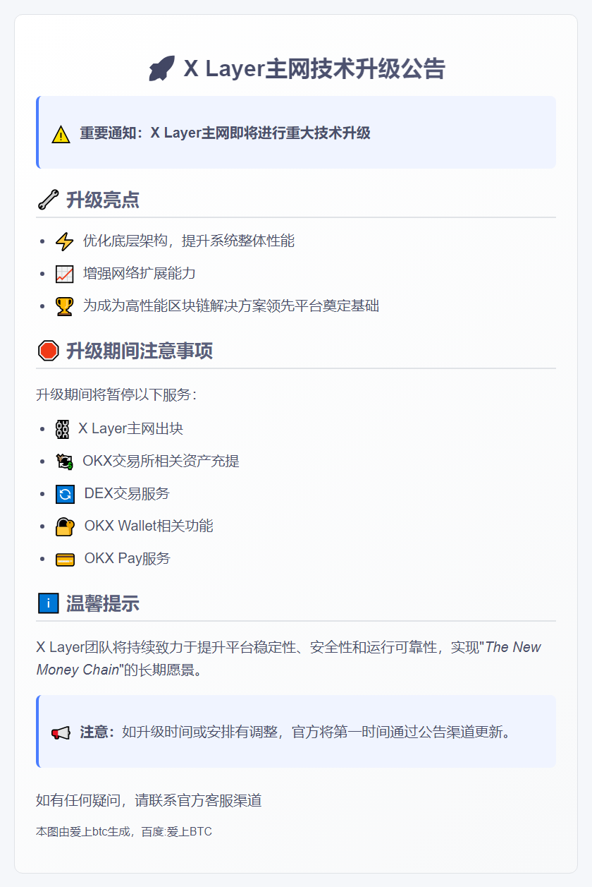 X Layer主网10月27日技术升级