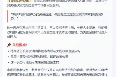 特朗普：关税政策推动股市创新高