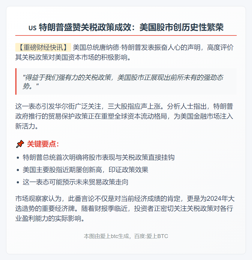 特朗普：关税政策推动股市创新高
