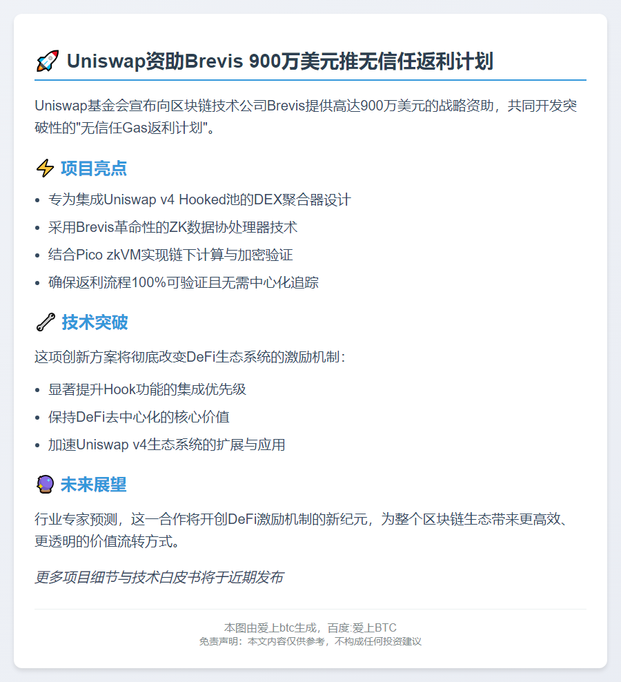 Uniswap资助Brevis 900万美元推无信任返利计划