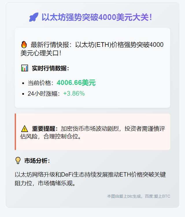ETH冲破4000美元