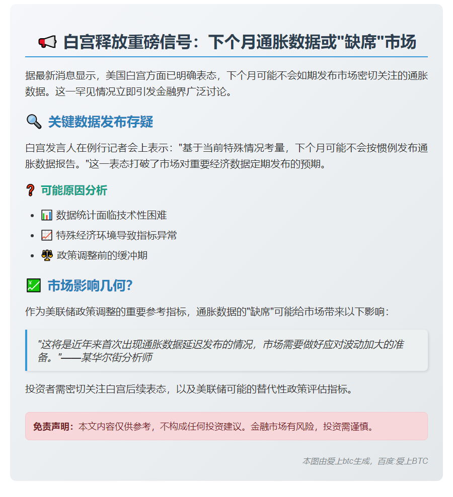 白宫：下月或停发通胀数据