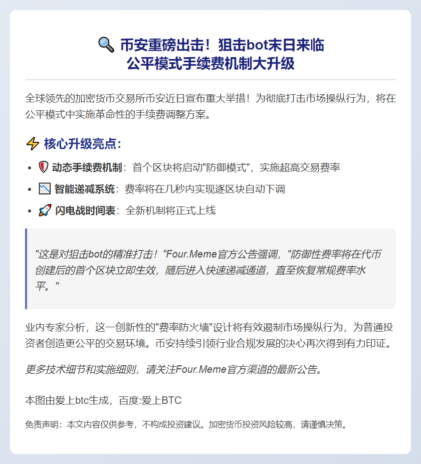 币安调整公平模式手续费打击狙击bot