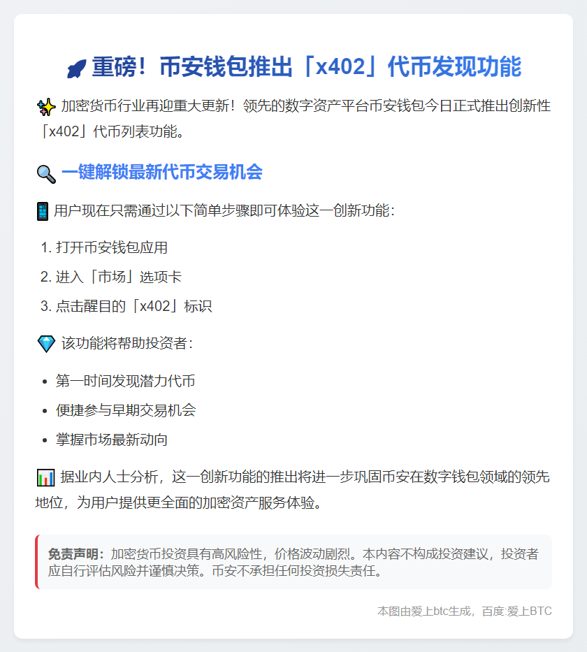 币安钱包推出「x402」功能