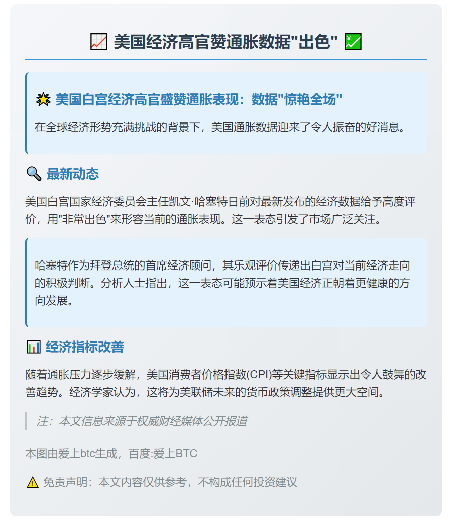美经济高官赞通胀数据
