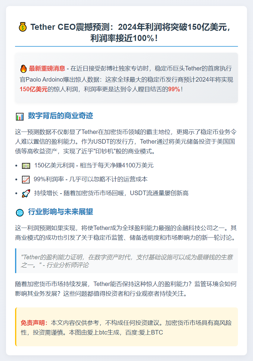 Tether CEO：年利润或达150亿，利润率99%