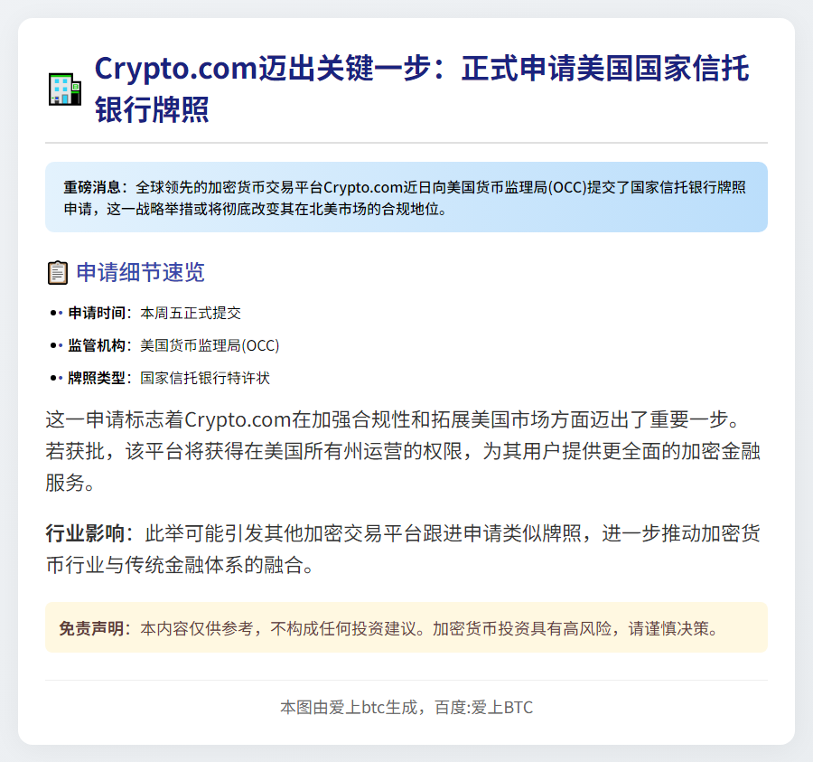 Crypto.com申请美国银行牌照