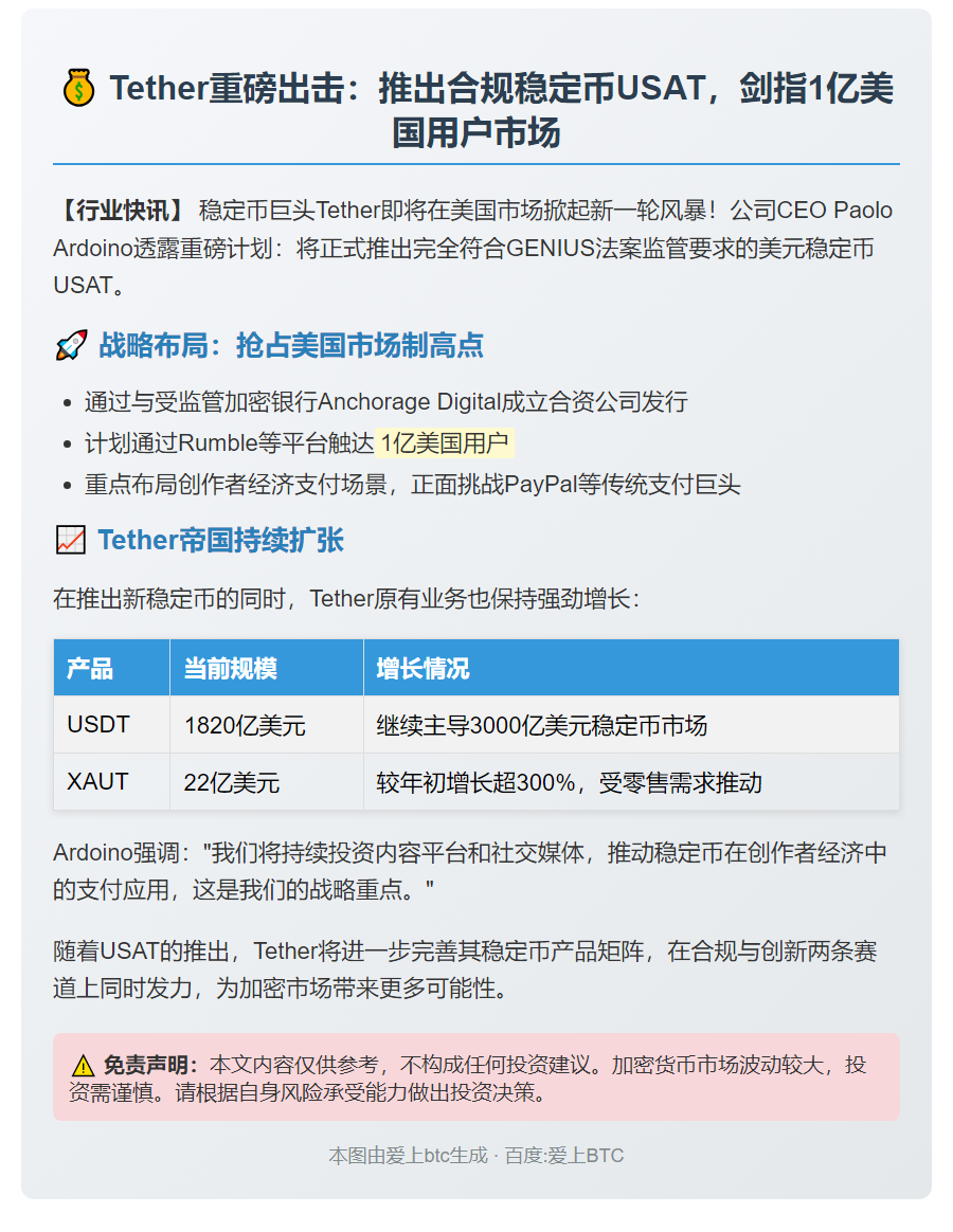 Tether将推合规稳定币USAT，瞄准1亿美国用户