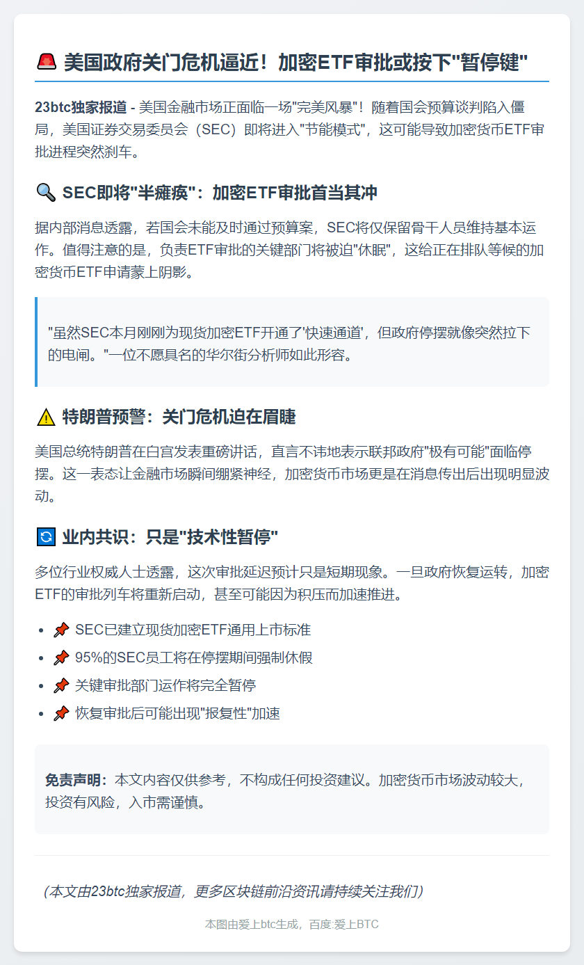 政府若关门，加密ETF审批或延迟