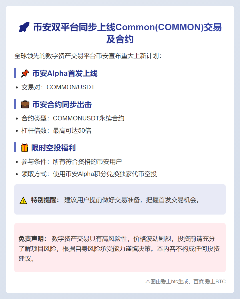币安上线Common(COMMON)