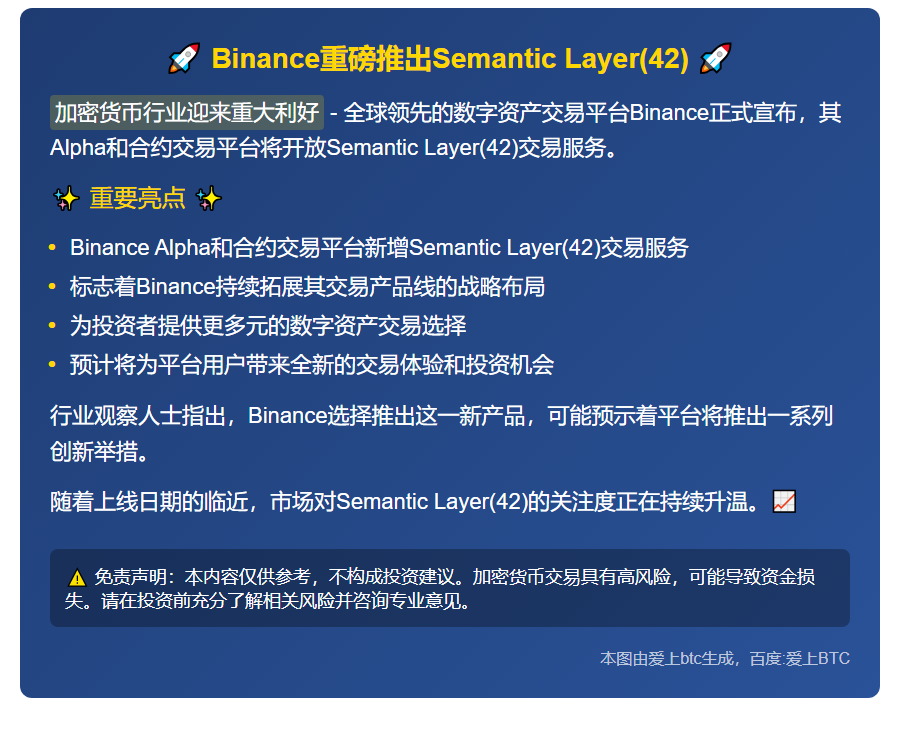 Binance上线SemanticLayer(42)