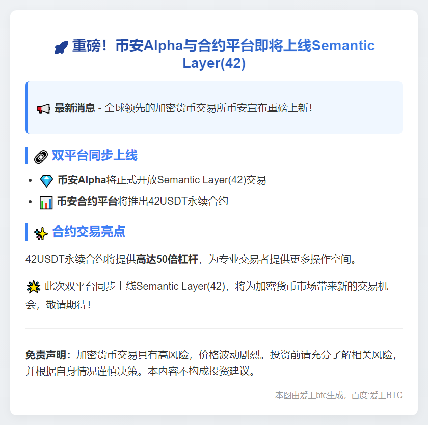 币安10月27日上线Semantic Layer