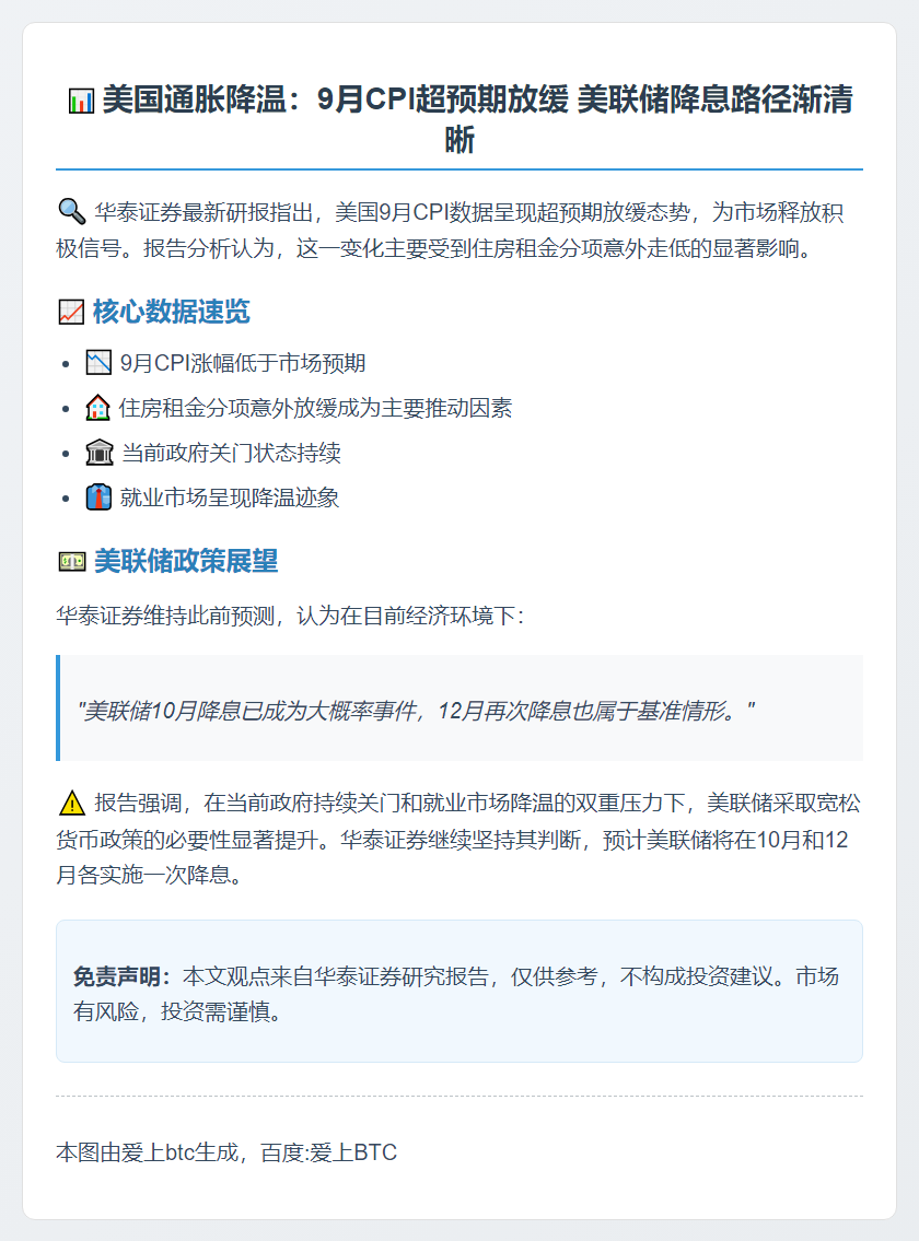 华泰证券：9月CPI回落促美联储降息