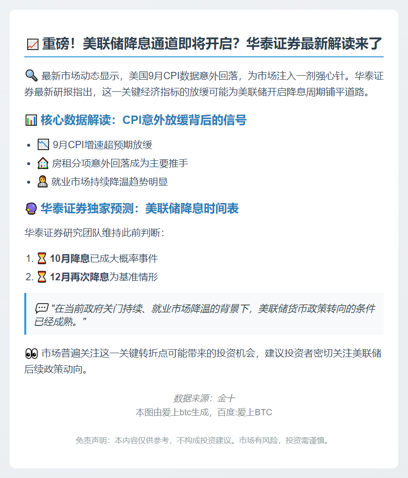 华泰证券：9月CPI回落助推美联储降息