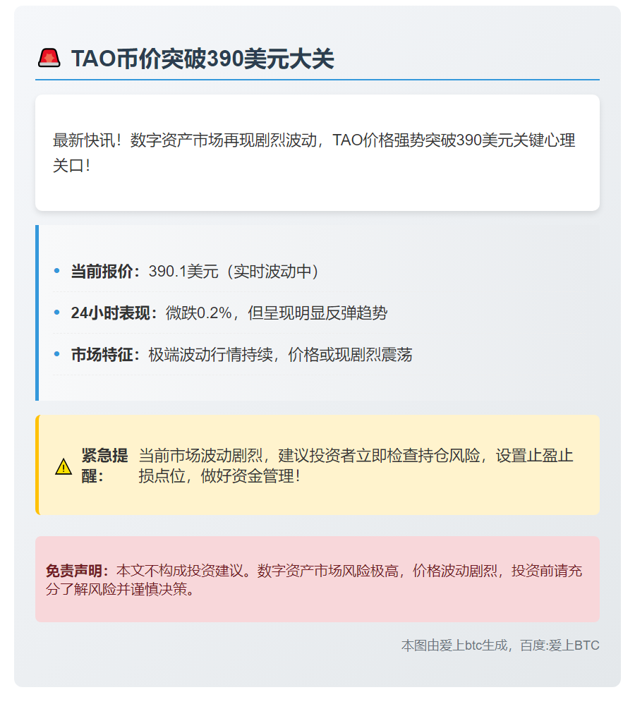 TAO币价突破390美元