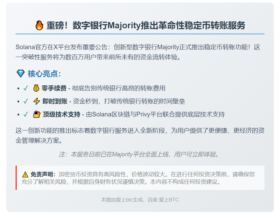 数字银行Majority支持稳定币转账