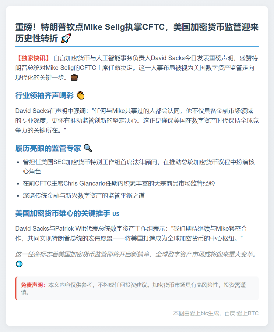 特朗普任命Mike Selig任CFTC主席，推动加密监管