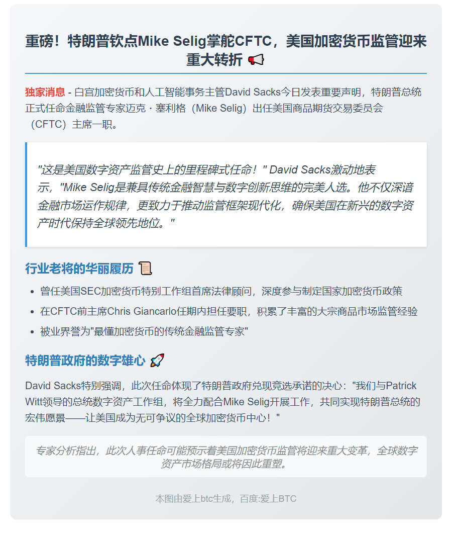 特朗普任命Mike Selig执掌CFTC，推动加密监管改革