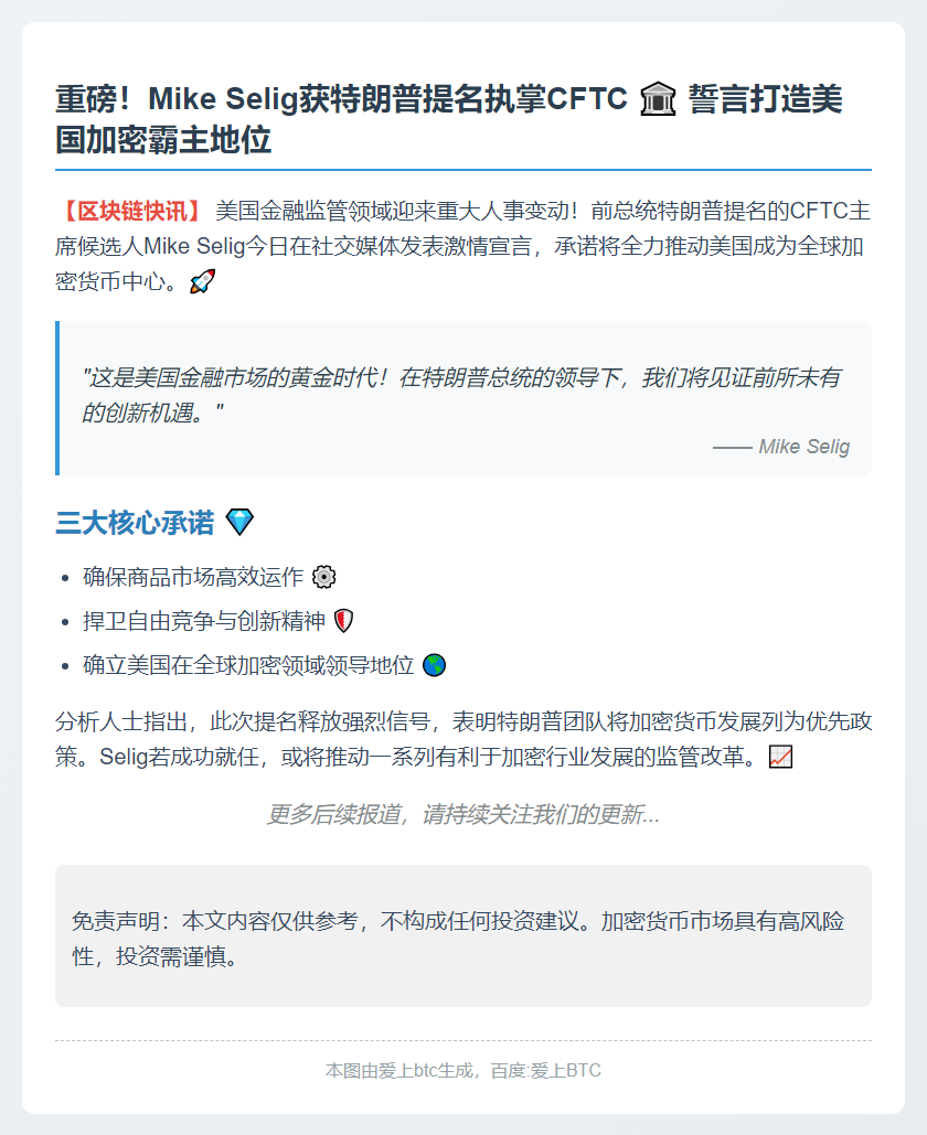 特朗普提名Mike Selig为CFTC主席，力推美国加密中心建设