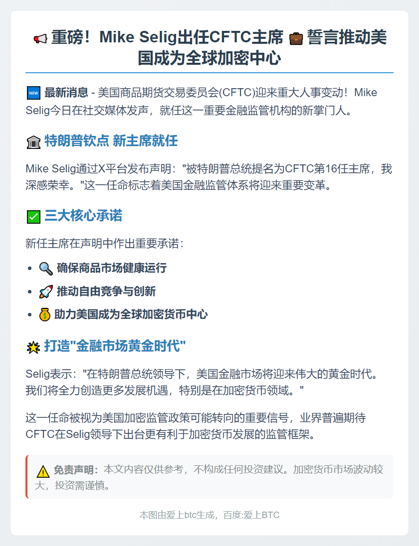 Mike Selig出任CFTC主席 力推美国加密中心建设