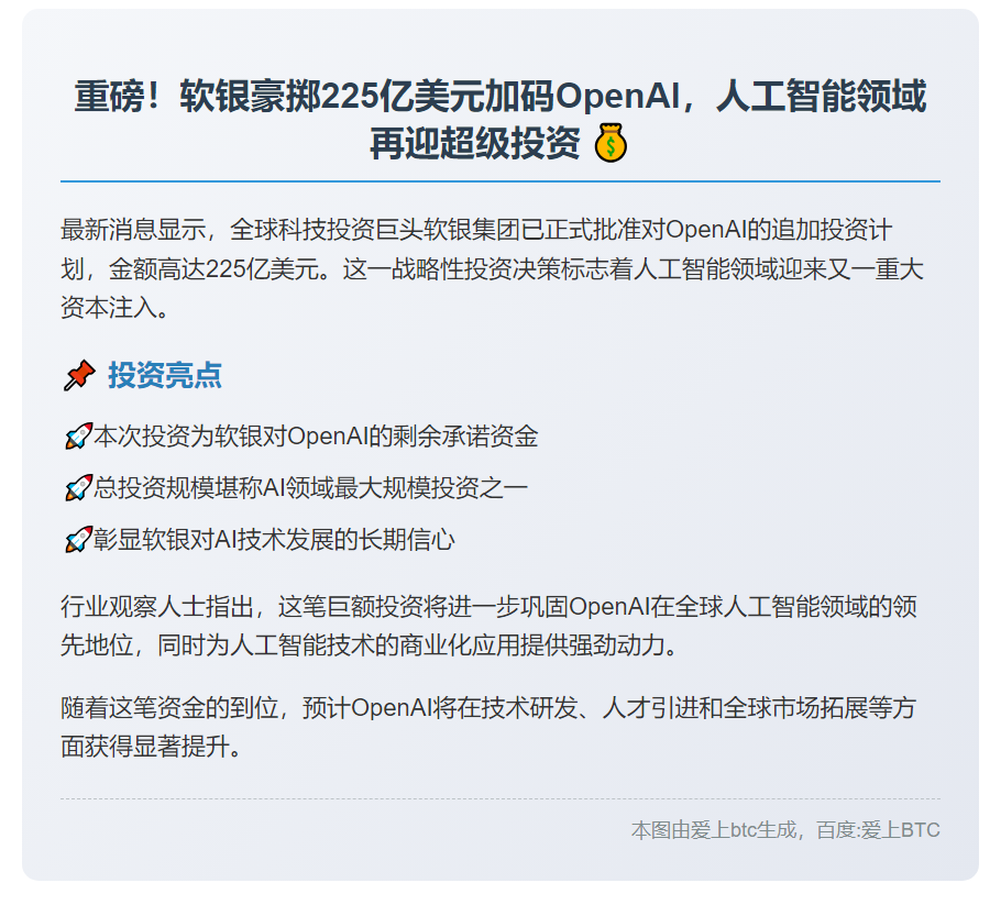 软银批准225亿美元投资OpenAI