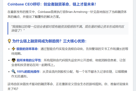 Coinbase CEO：链上融资更优