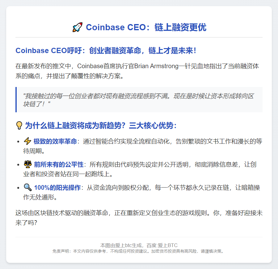 Coinbase CEO：链上融资更优
