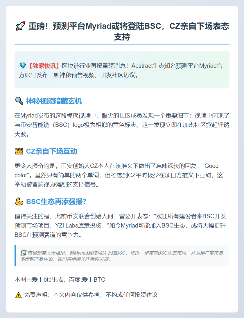 Myriad或上线BSC，CZ表态支持