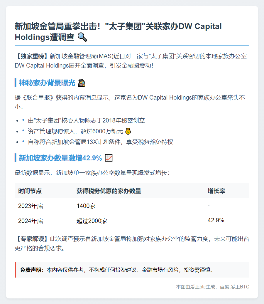 新加坡调查涉太子集团家办DW Capital
