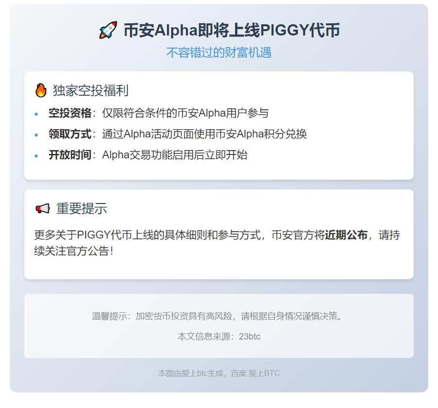 币安Alpha 10月28日上线PIGGY