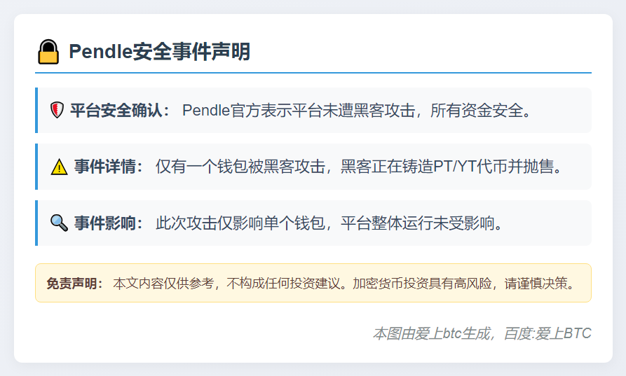 Pendle澄清：仅一钱包遭黑客攻击