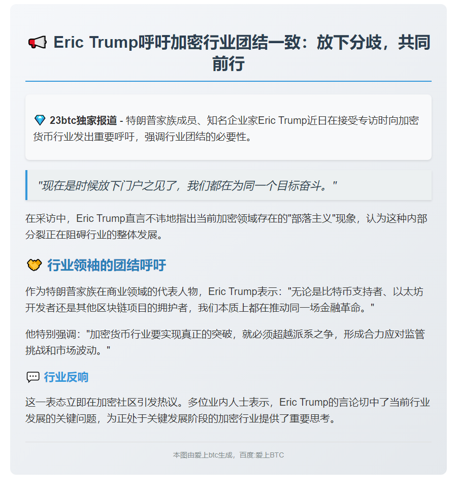 Eric Trump呼吁加密行业团结