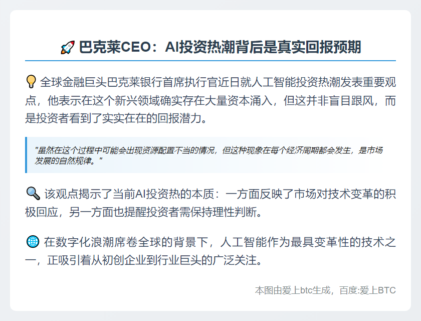 巴克莱CEO：AI领域资本过剩