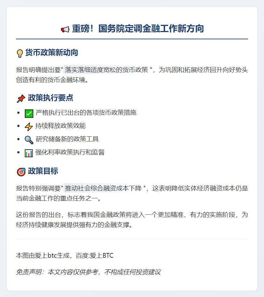 国务院：落实适度宽松货币政策