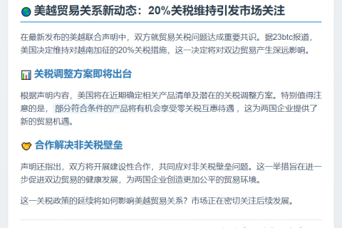 美越声明：美维持对越20%关税