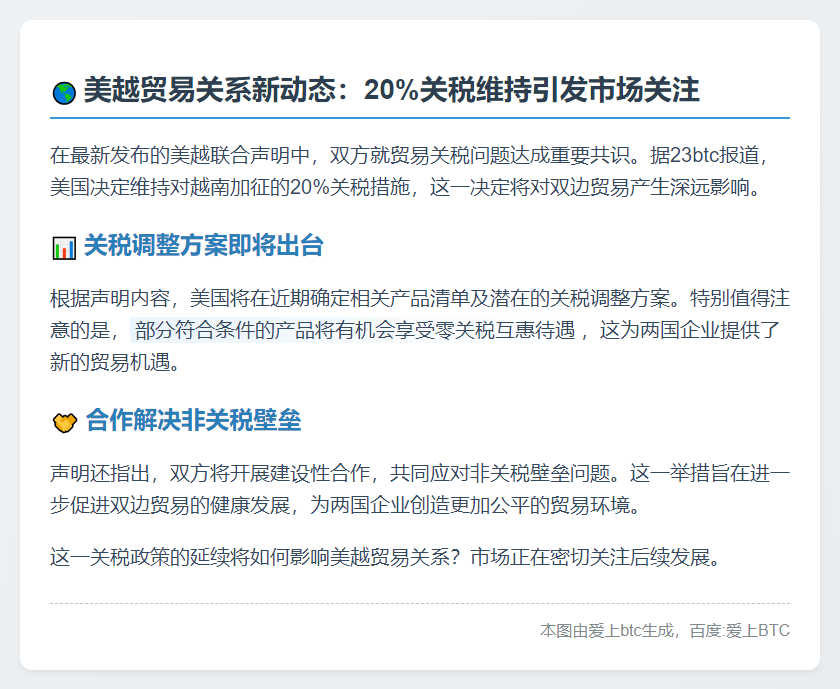 美越声明：美维持对越20%关税