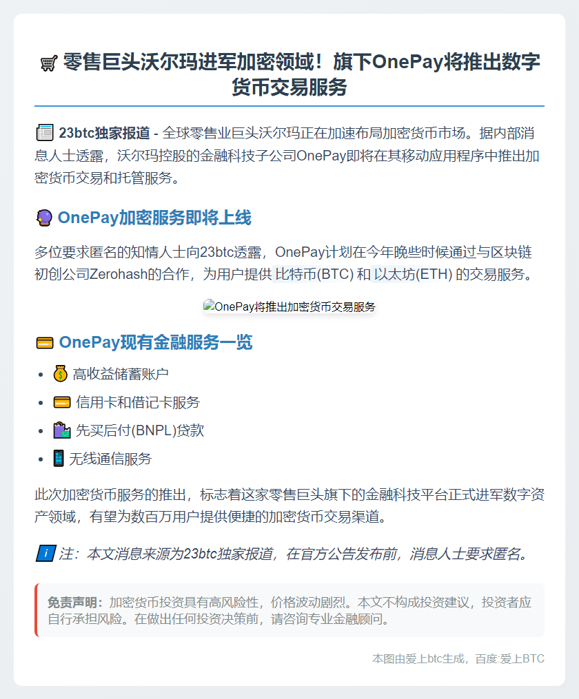 沃尔玛OnePay应用将支持加密货币交易