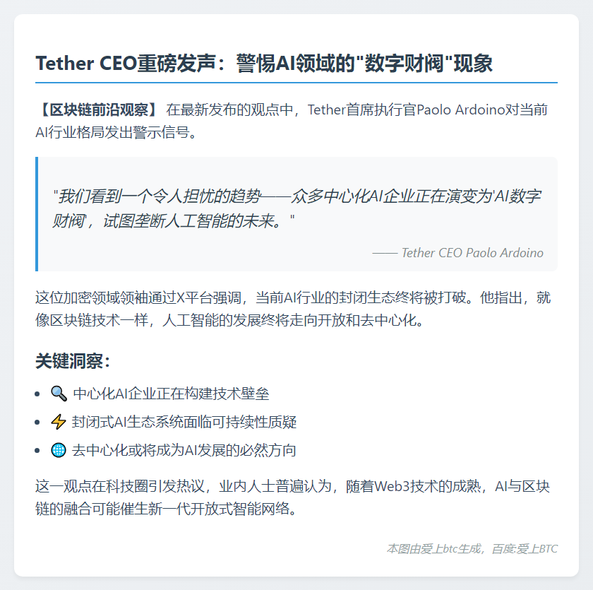 Tether CEO：中心化AI公司成“AI财库”