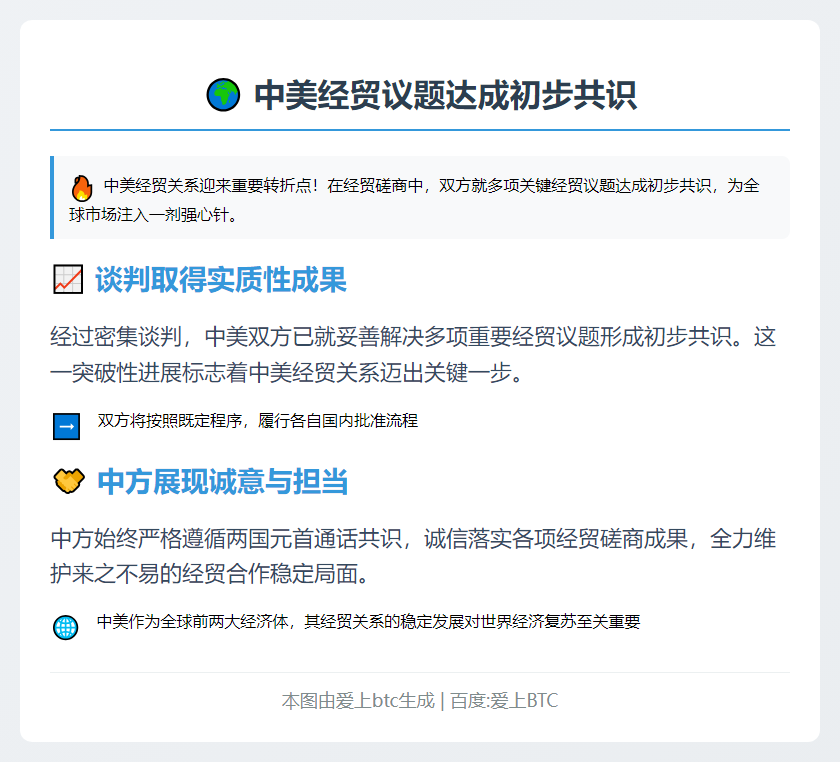 中美经贸议题达成初步共识