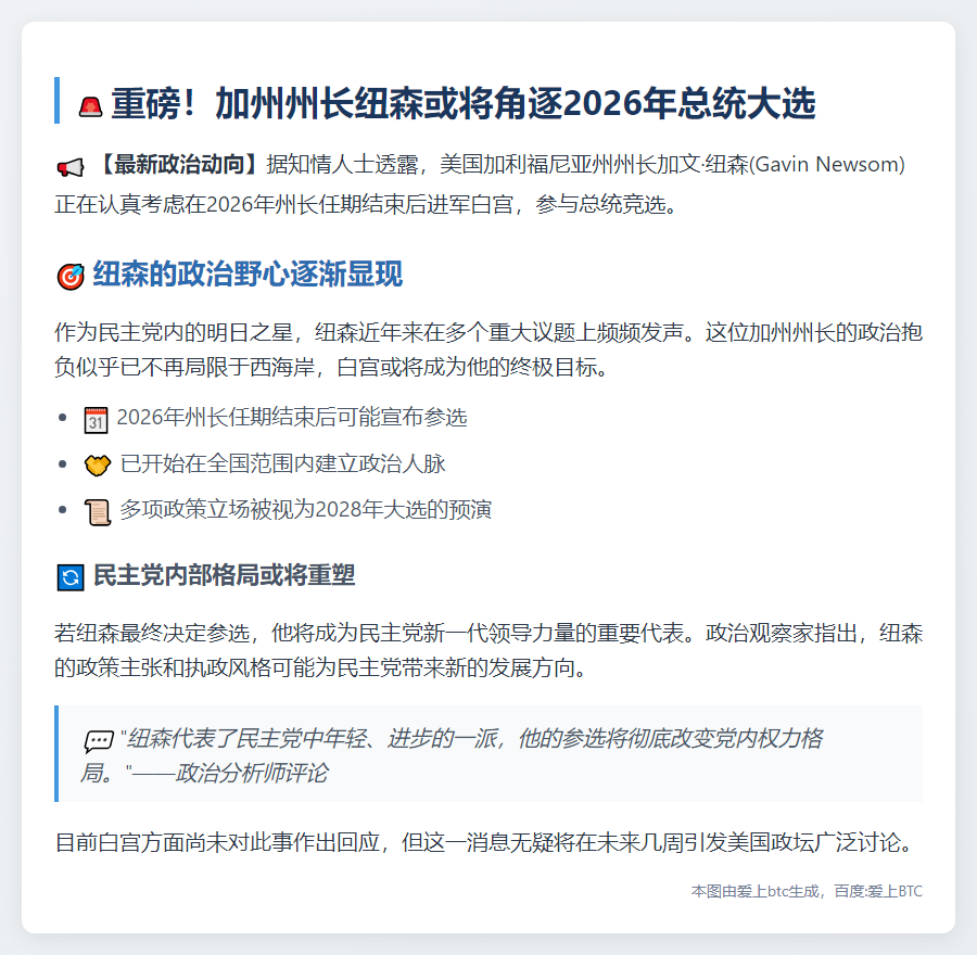 纽森或2026年竞选总统
