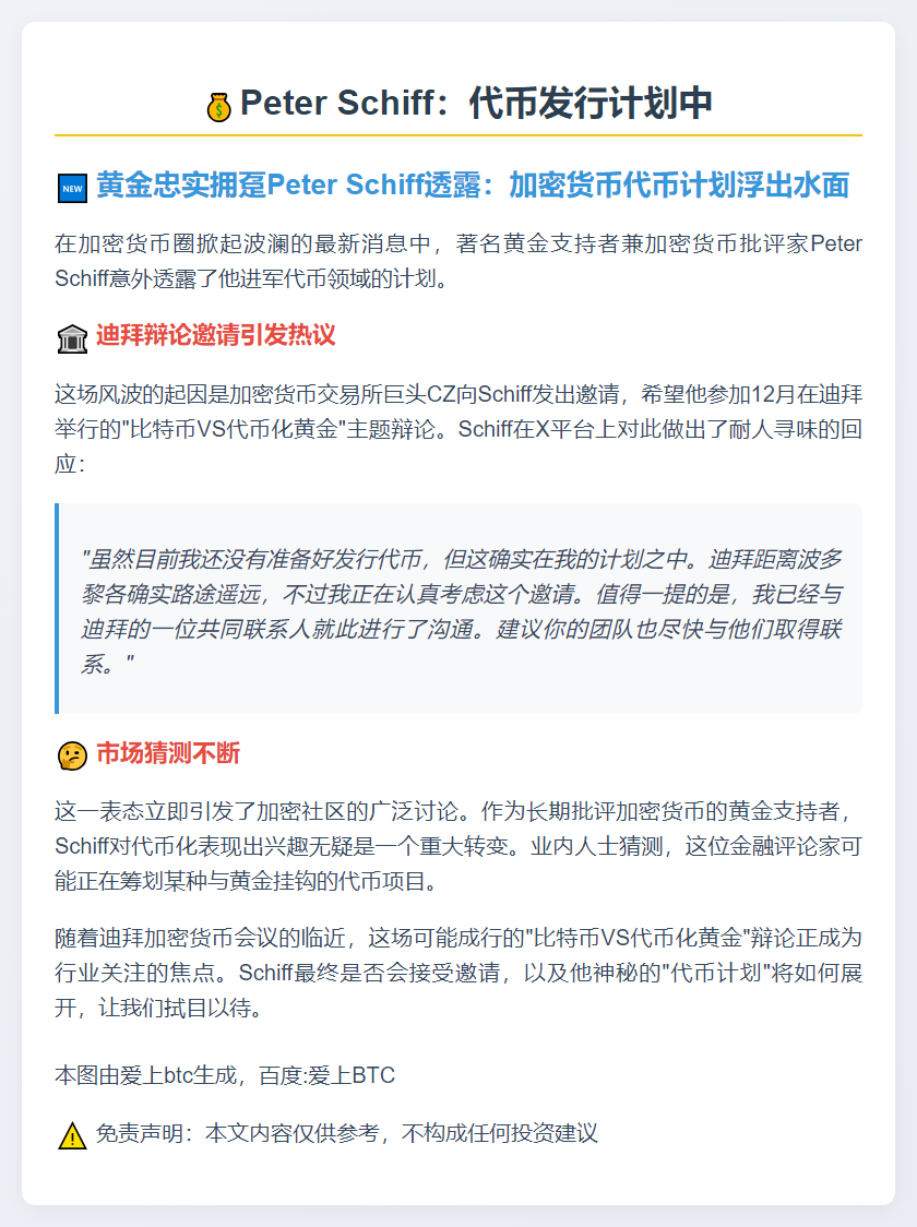 Peter Schiff：代币发行计划中