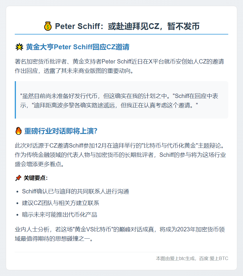 Peter Schiff：或赴迪拜见CZ，暂不发币