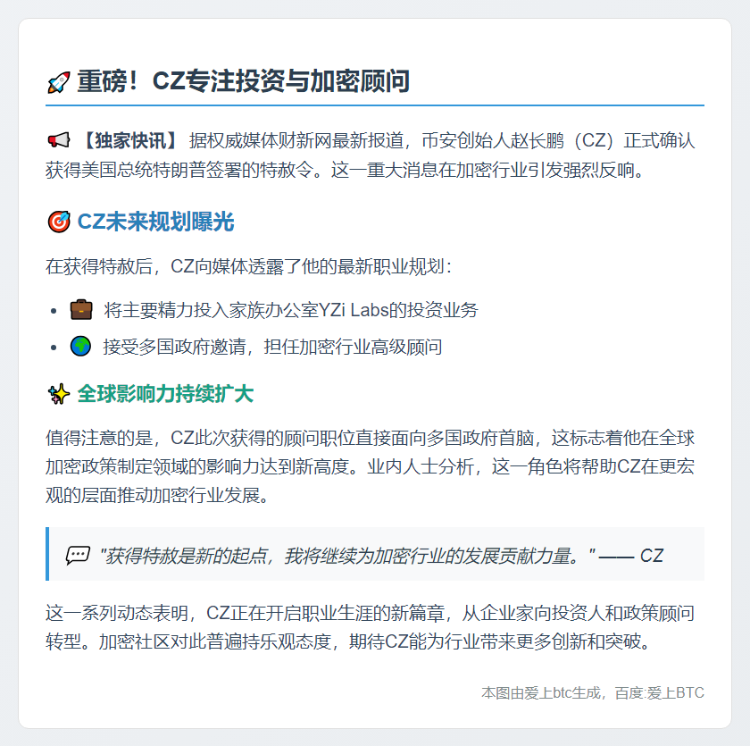 CZ专注投资与加密顾问