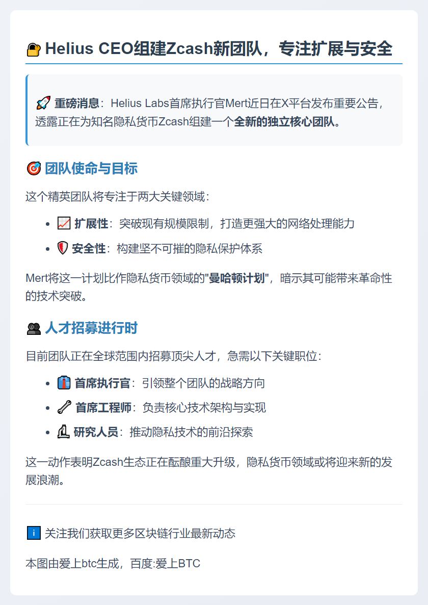 Helius CEO组建Zcash新团队，专注扩展与安全