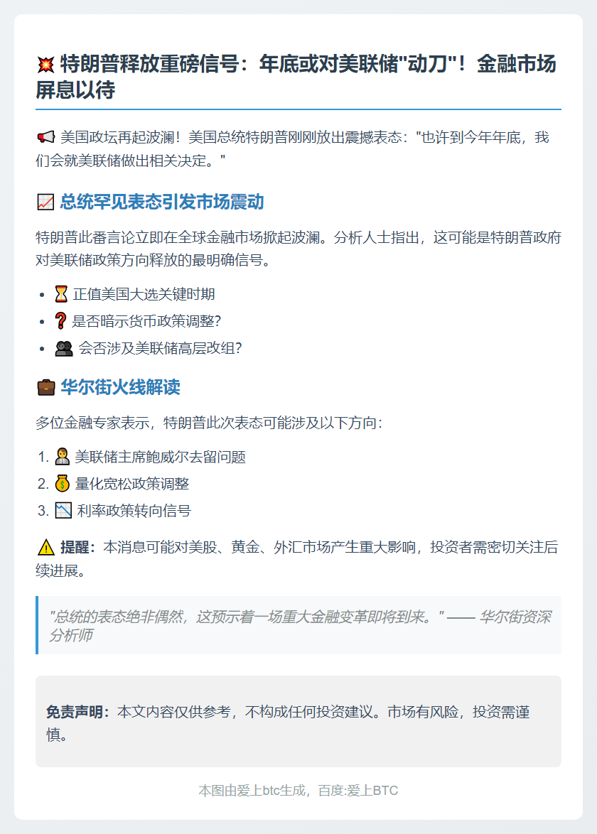 特朗普：年底或决定美联储人选